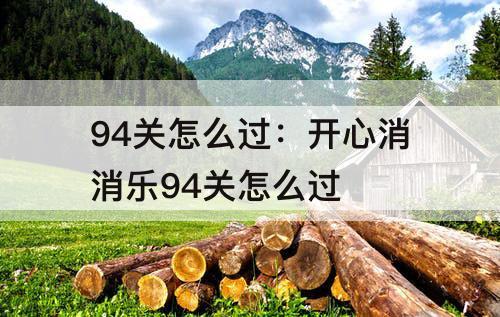 94关怎么过：开心消消乐94关怎么过
