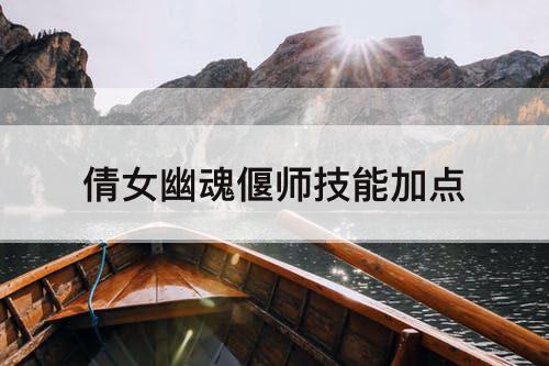 倩女幽魂偃师技能加点