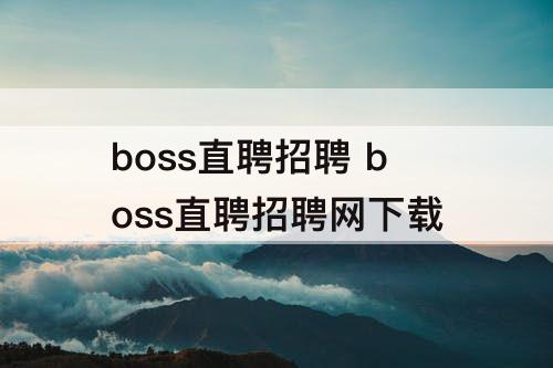 boss直聘招聘 boss直聘招聘网下载