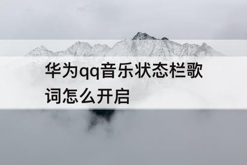 华为qq音乐状态栏歌词怎么开启