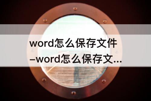 word怎么保存文件-word怎么保存文件格式