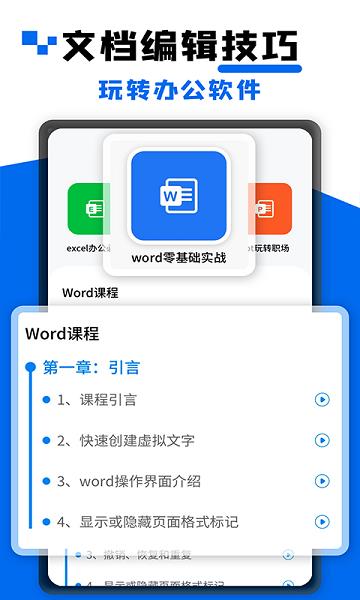 word文档大师课  v2.0.0图1