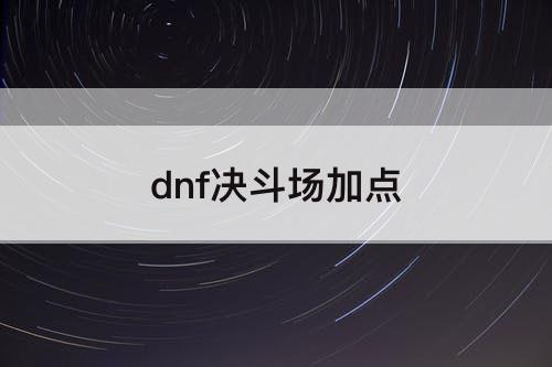 dnf决斗场加点