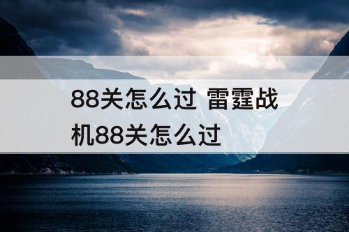 88关怎么过 雷霆战机88关怎么过