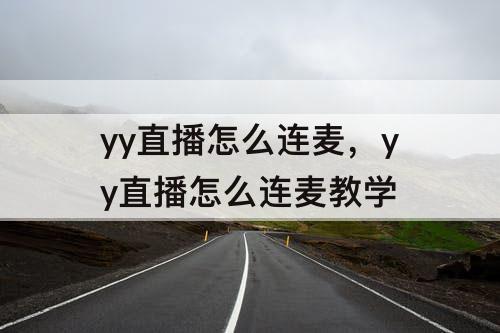 yy直播怎么连麦，yy直播怎么连麦教学