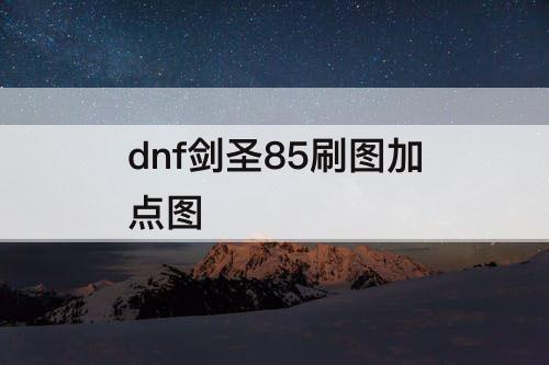 dnf剑圣85刷图加点图
