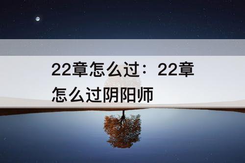 22章怎么过：22章怎么过阴阳师