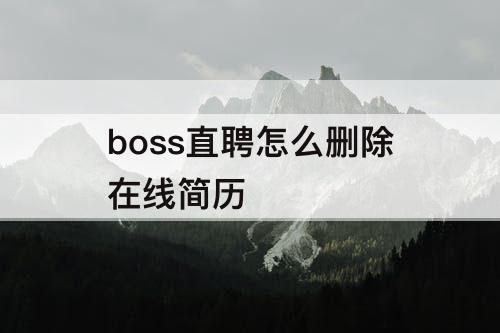 boss直聘怎么删除在线简历