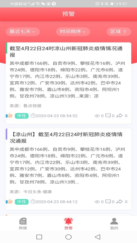 网眼舆情  v1.1图2