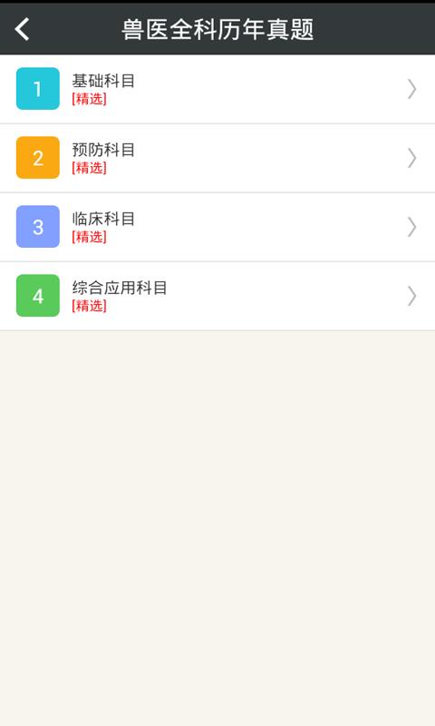 执业兽医总题库  v4.80图2