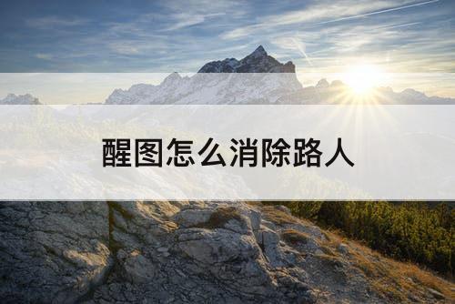 醒图怎么消除路人