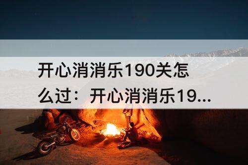 开心消消乐190关怎么过：开心消消乐190关怎么过图解法
