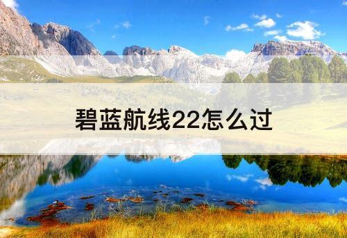碧蓝航线22怎么过