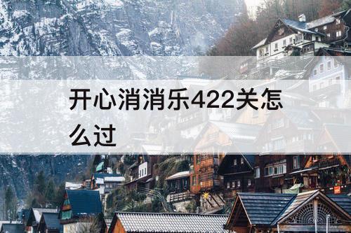 开心消消乐422关怎么过