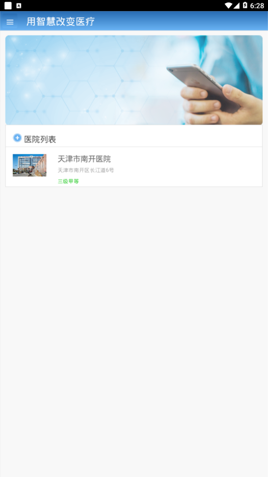 智医大众版南开医院  v1.0.18图3