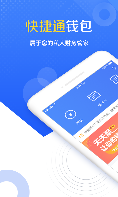 快捷通钱包  v1.9.0图1