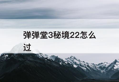 弹弹堂3秘境22怎么过