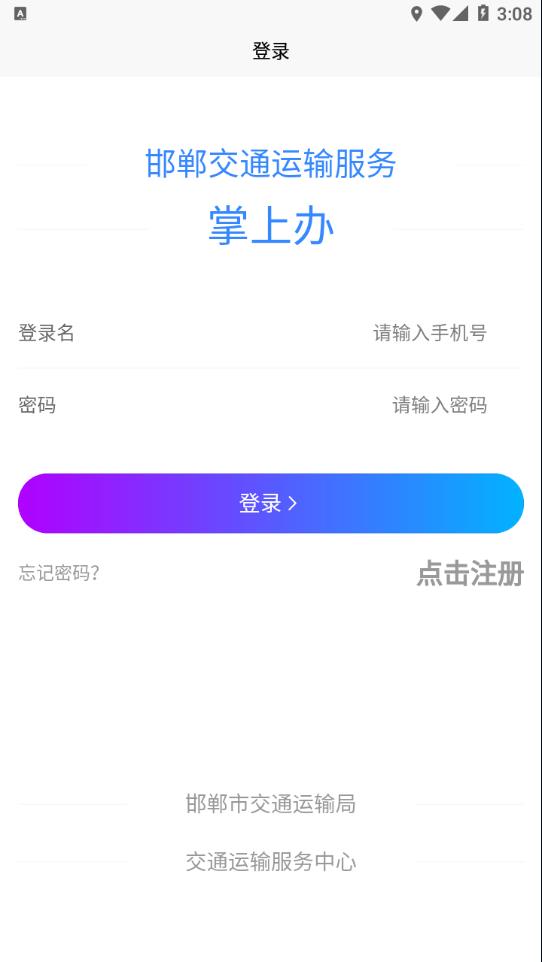 邯郸交通运输服务掌上办  v1.0.2图1