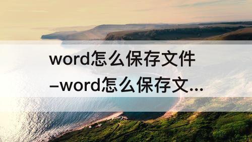 word怎么保存文件-word怎么保存文件到桌面的介面