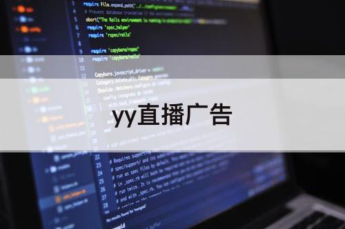 yy直播广告