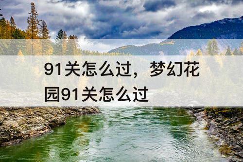 91关怎么过，梦幻花园91关怎么过
