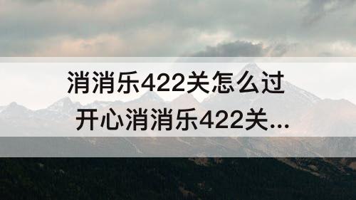 消消乐422关怎么过 开心消消乐422关怎么过