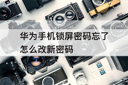 华为手机锁屏密码忘了怎么改新密码