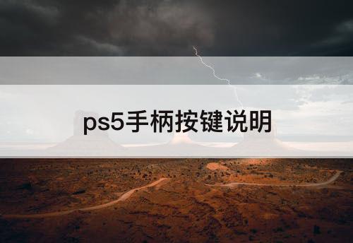 ps5手柄按键说明