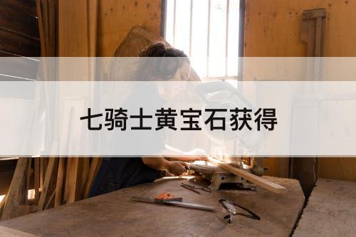 七骑士黄宝石获得
