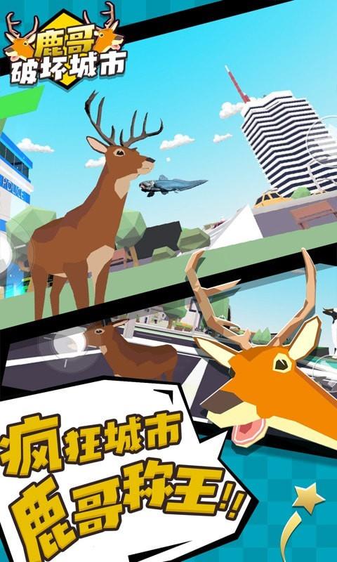 鹿哥破坏城市  v1.2图3