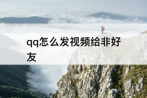 qq怎么发视频给非好友