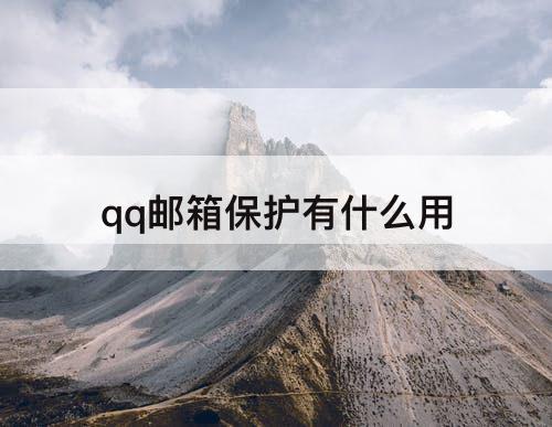 qq邮箱保护有什么用