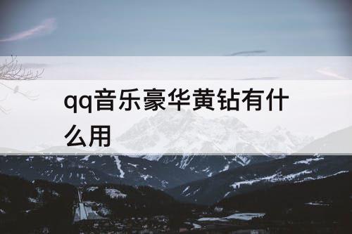 qq音乐豪华黄钻有什么用