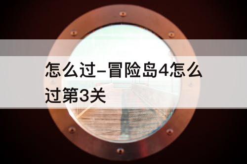 怎么过-冒险岛4怎么过第3关
