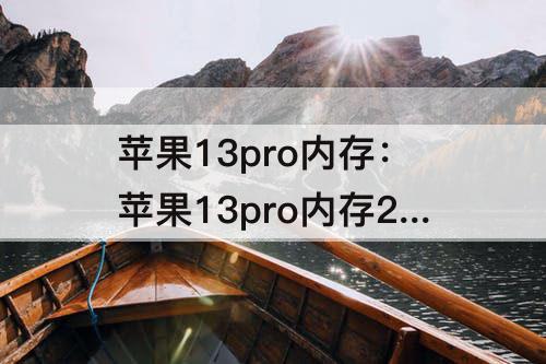 苹果13pro内存：苹果13pro内存256g够用吗