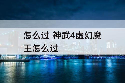怎么过 神武4虚幻魔王怎么过