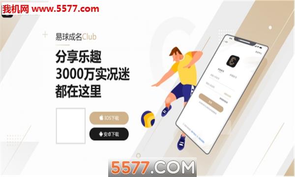 网易易球成名Club官方版