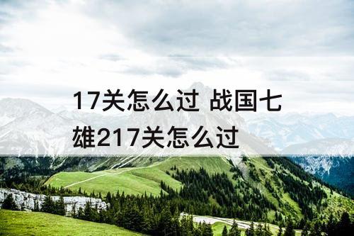 17关怎么过 战国七雄217关怎么过