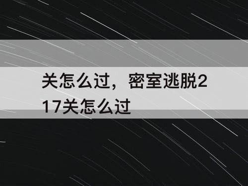 关怎么过，密室逃脱217关怎么过