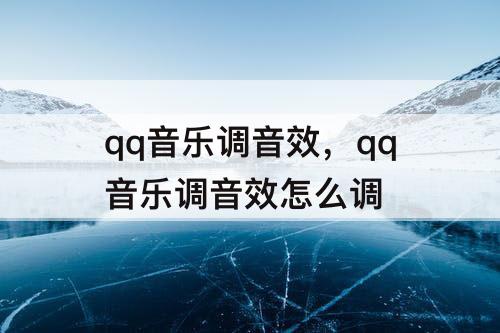 qq音乐调音效，qq音乐调音效怎么调