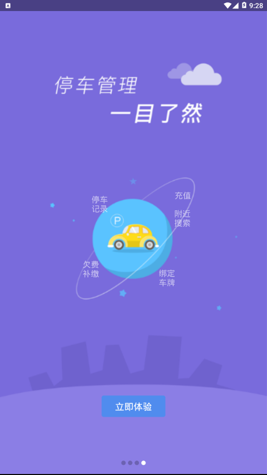 湖州停车  v1.2.2图4