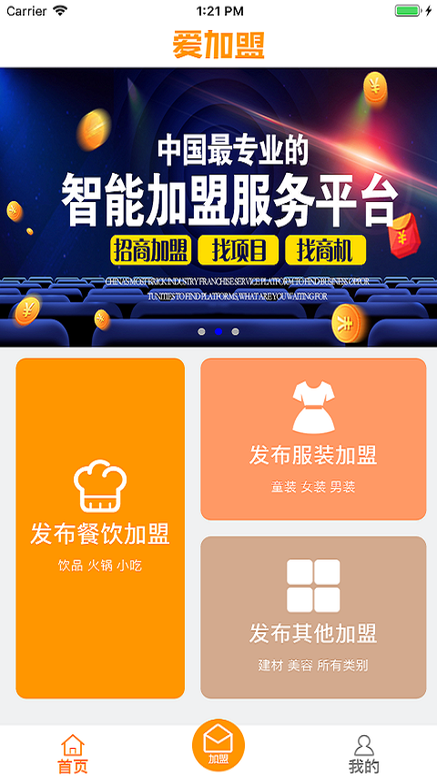 爱加盟  v8.8.0图2