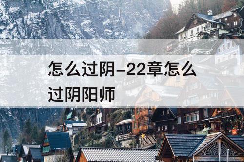 怎么过阴-22章怎么过阴阳师