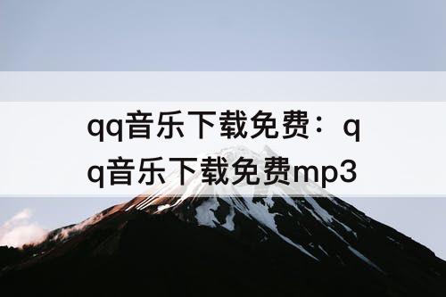qq音乐下载免费：qq音乐下载免费mp3