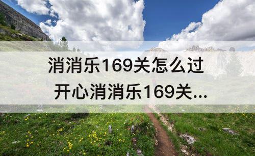 消消乐169关怎么过 开心消消乐169关怎么过