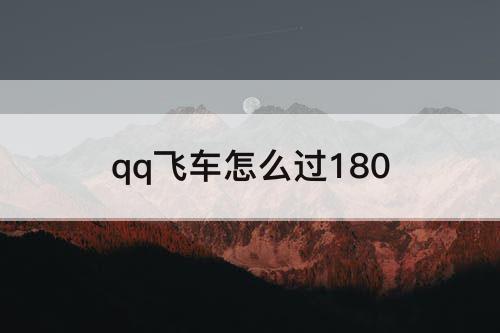 qq飞车怎么过180