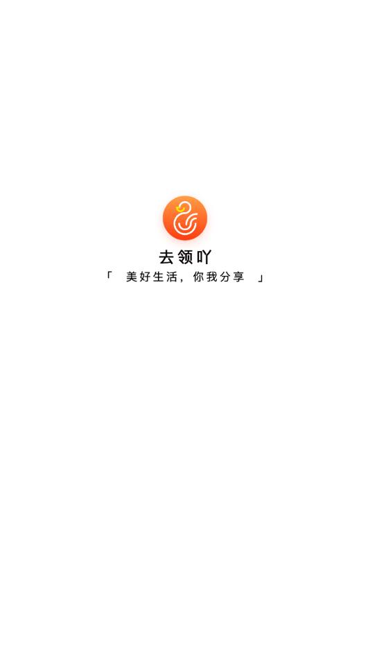 去领吖  v1.0.1图1