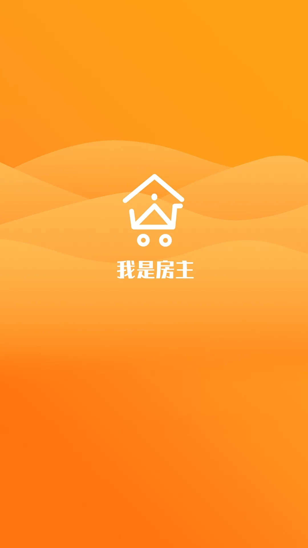 我是房主