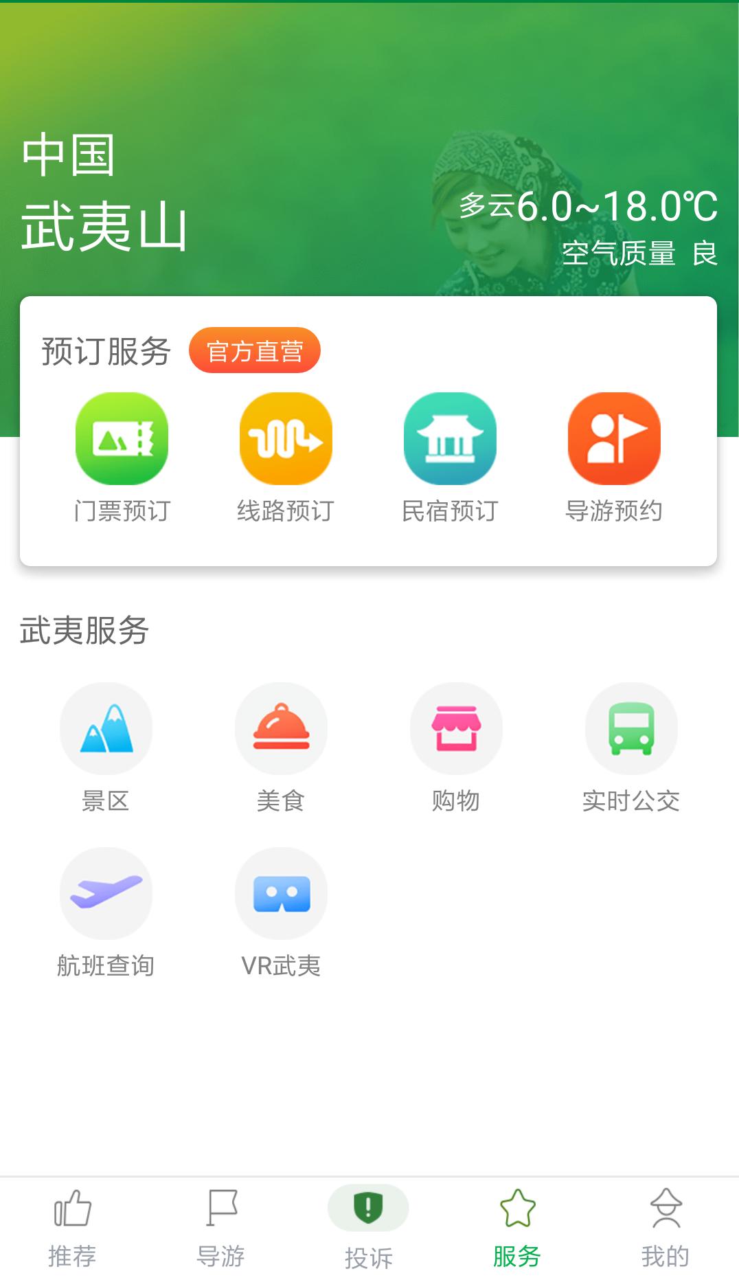 武夷山旅游  v3.0.2图3