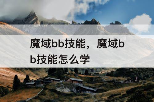 魔域bb技能，魔域bb技能怎么学